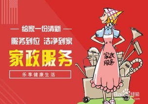如何成功開辦家政服務公司 從零起步的實用指南